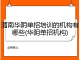 渭南华阴单招培训的机构有哪些(华阴单招机构)