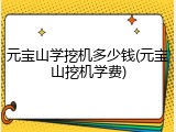 元宝山学挖机多少钱(元宝山挖机学费)