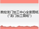 数控龙门加工中心全套图纸("龙门加工图纸")