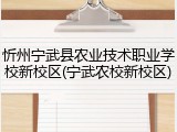忻州宁武县农业技术职业学校新校区(宁武农校新校区)