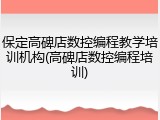 保定高碑店数控编程教学培训机构(高碑店数控编程培训)