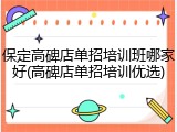 保定高碑店单招培训班哪家好(高碑店单招培训优选)