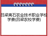 吕梁离石农业技术职业学校学费(吕梁农校学费)