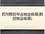 抚州数控专业就业前景(数控就业前景)