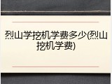烈山学挖机学费多少(烈山挖机学费)
