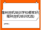 隆林挖机培训学校哪家好(隆林挖机培训优选)