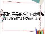 咸阳旬邑县数控车床编程培训班(旬邑数控编程班)