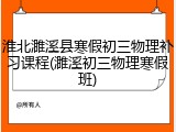 淮北濉溪县寒假初三物理补习课程(濉溪初三物理寒假班)