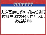 大连瓦房店数控机床培训学校哪里比较好(大连瓦房店数控培训)