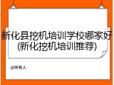 新化县挖机培训学校哪家好(新化挖机培训推荐)