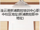连云港新浦数控培训中心职中校区地址(新浦数控职中地址)