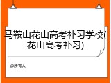 马鞍山花山高考补习学校(花山高考补习)