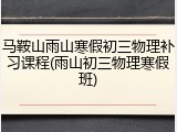 马鞍山雨山寒假初三物理补习课程(雨山初三物理寒假班)