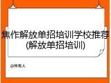 焦作解放单招培训学校推荐(解放单招培训)