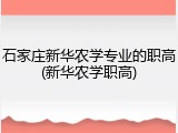 石家庄新华农学专业的职高(新华农学职高)