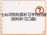 七台河勃利县补习学校口碑(勃利补习口碑)