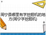 周宁县哪里有学挖掘机的地方(周宁学挖掘机)