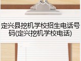 定兴县挖机学校招生电话号码(定兴挖机学校电话)