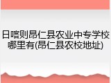 日喀则昂仁县农业中专学校哪里有(昂仁县农校地址)