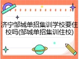 济宁邹城单招集训学校要住校吗(邹城单招集训住校)