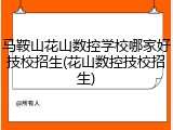 马鞍山花山数控学校哪家好技校招生(花山数控技校招生)