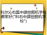 科尔沁右翼中旗挖掘机学校哪家好("科右中旗挖掘机学校")