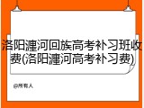 洛阳瀍河回族高考补习班收费(洛阳瀍河高考补习费)