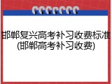 邯郸复兴高考补习收费标准(邯郸高考补习收费)