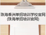 珠海香洲单招培训学校官网(珠海单招培训官网)