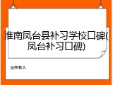 淮南凤台县补习学校口碑(凤台补习口碑)
