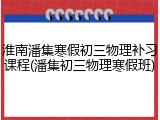 淮南潘集寒假初三物理补习课程(潘集初三物理寒假班)