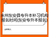 永州东安县专升本补习机构报名时间(东安专升本报名)