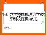 平利县学挖掘机培训学校(平利挖掘机培训)