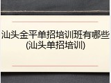 汕头金平单招培训班有哪些(汕头单招培训)