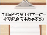 淮南凤台县高中数学一对一补习(凤台高中数学家教)