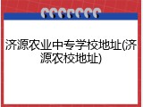 济源农业中专学校地址(济源农校地址)