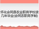 怀化会同县农业职高学校读几年毕业(会同农职高学制)