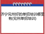 济宁兖州好的单招培训哪里有(兖州单招培训)