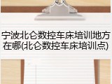 宁波北仑数控车床培训地方在哪(北仑数控车床培训点)