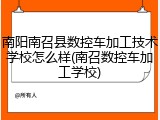 南阳南召县数控车加工技术学校怎么样(南召数控车加工学校)