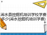 浠水县挖掘机培训学校学费多少(浠水挖掘机培训学费)
