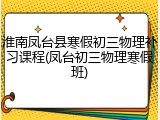 淮南凤台县寒假初三物理补习课程(凤台初三物理寒假班)