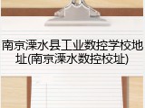 南京溧水县工业数控学校地址(南京溧水数控校址)