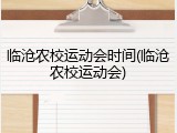 临沧农校运动会时间(临沧农校运动会)