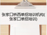 张家口桥西单招培训机构(张家口单招培训)