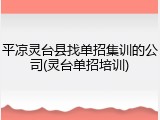 平凉灵台县找单招集训的公司(灵台单招培训)
