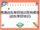 南通启东单招培训班有哪些(启东单招培训)