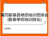 黄冈蕲春县单招培训班排名(蕲春单招培训排名)