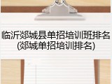 临沂郯城县单招培训班排名(郯城单招培训排名)