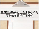 宣城旌德县初三全日制补习学校(旌德初三补校)